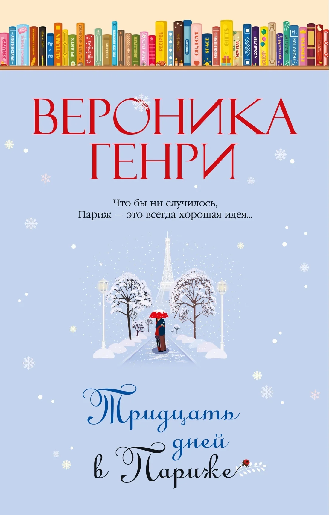 Обложка Тридцать дней в Париже