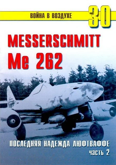 Обложка Me 262 последняя надежда люфтваффе Часть 2