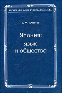 Обложка Япония: язык и общество