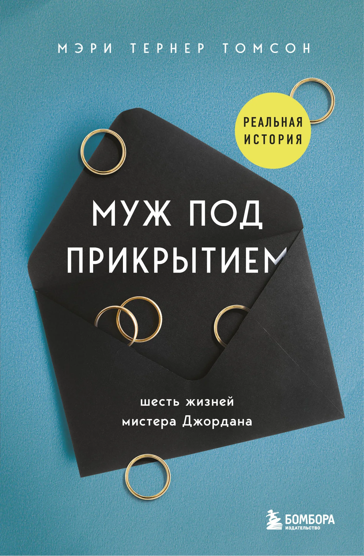 Обложка Муж под прикрытием. Шесть жизней мистера Джордана