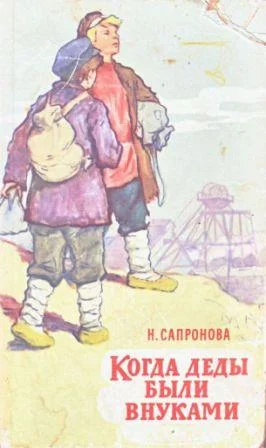 Обложка Когда деды были внуками