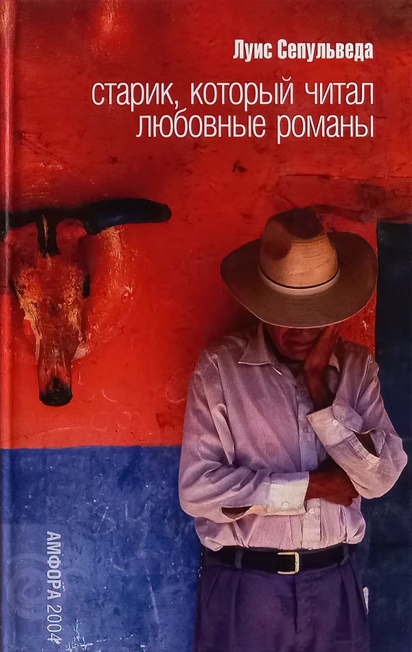 Обложка Старик, который читал любовные романы