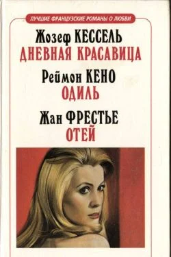 Обложка Одиль