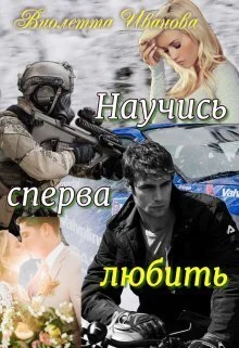 Обложка Научись сперва любить (СИ)