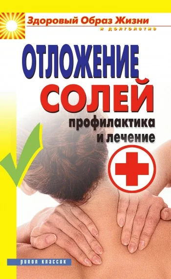 Обложка Отложение солей. Профилактика и лечение