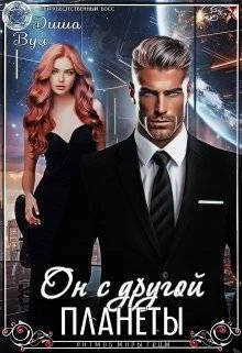 Обложка Он с другой планеты (СИ)