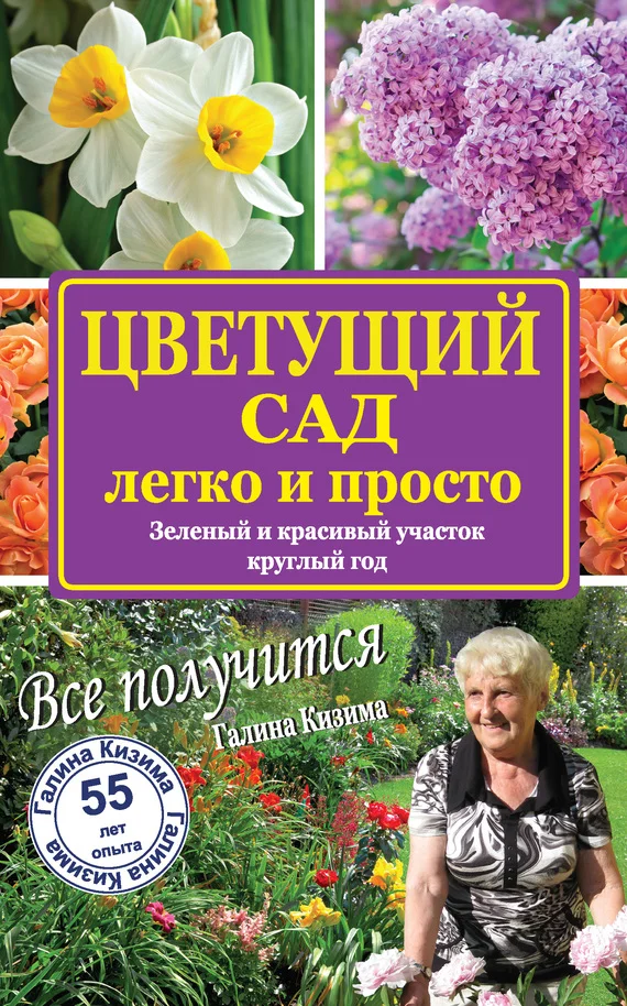 Обложка Цветущий сад легко и просто. Зеленый и красивый участок круглый год