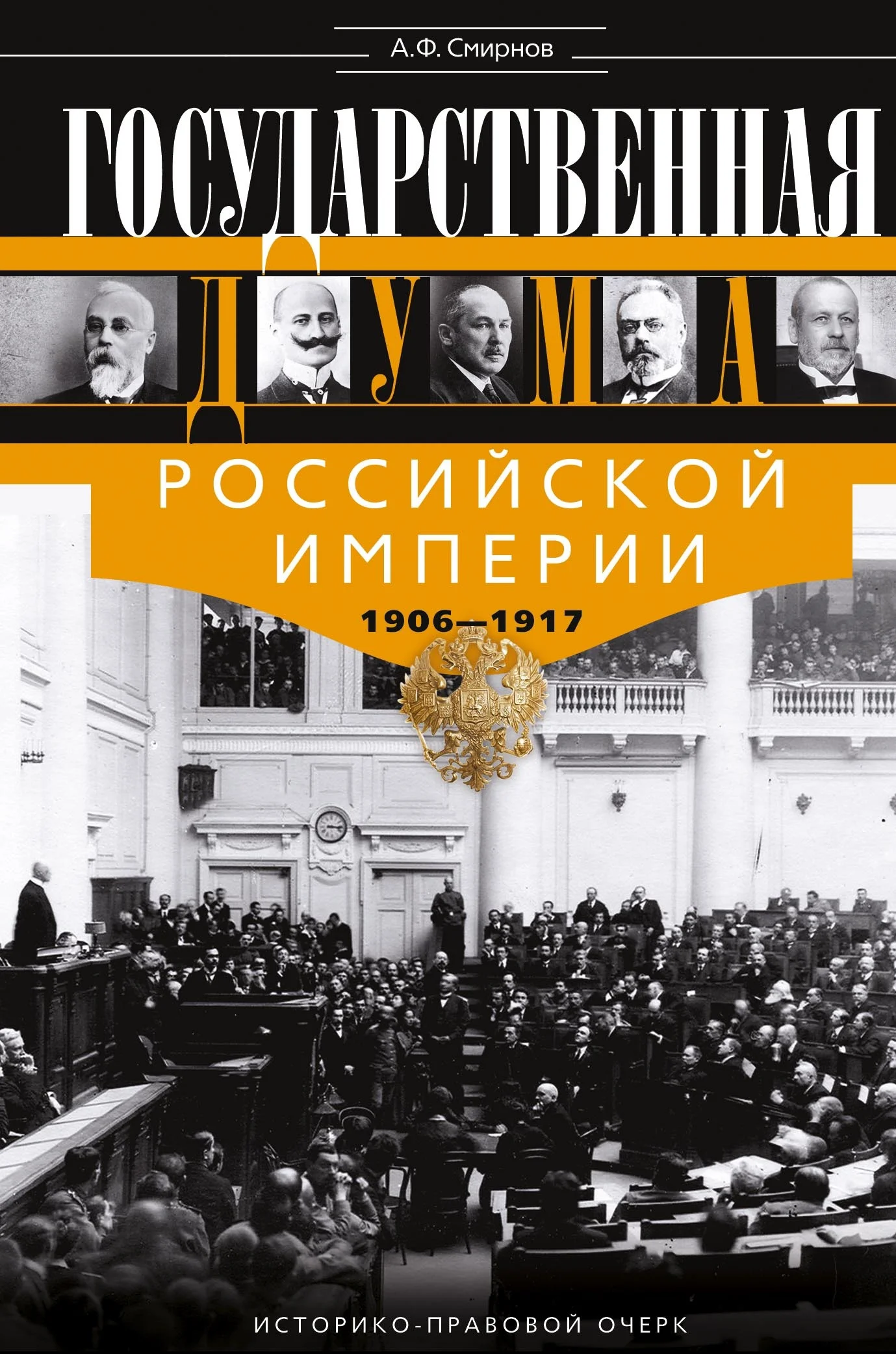 Обложка Государственная Дума Российской империи, 1906–1917 гг.