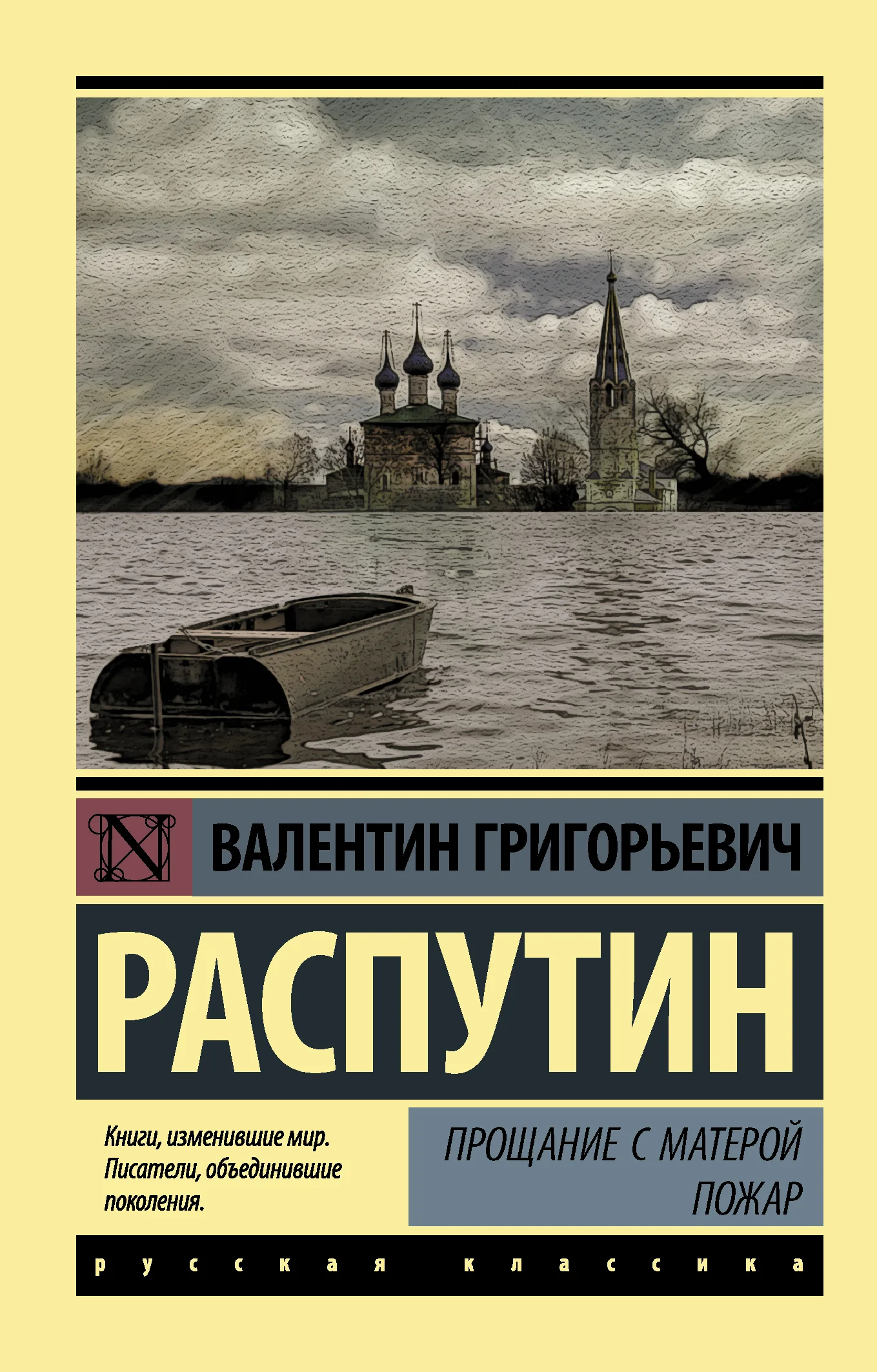 Обложка Прощание с Матерой. Пожар