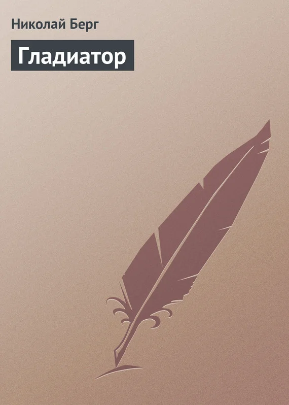 Обложка Гладиатор