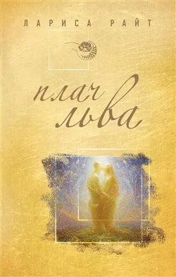 Обложка Плач льва
