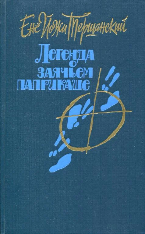 Обложка Легенда о заячьем паприкаше
