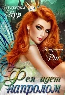 Обложка Темная фея в Академии Света