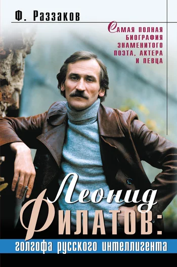 Обложка Леонид Филатов: голгофа русского интеллигента