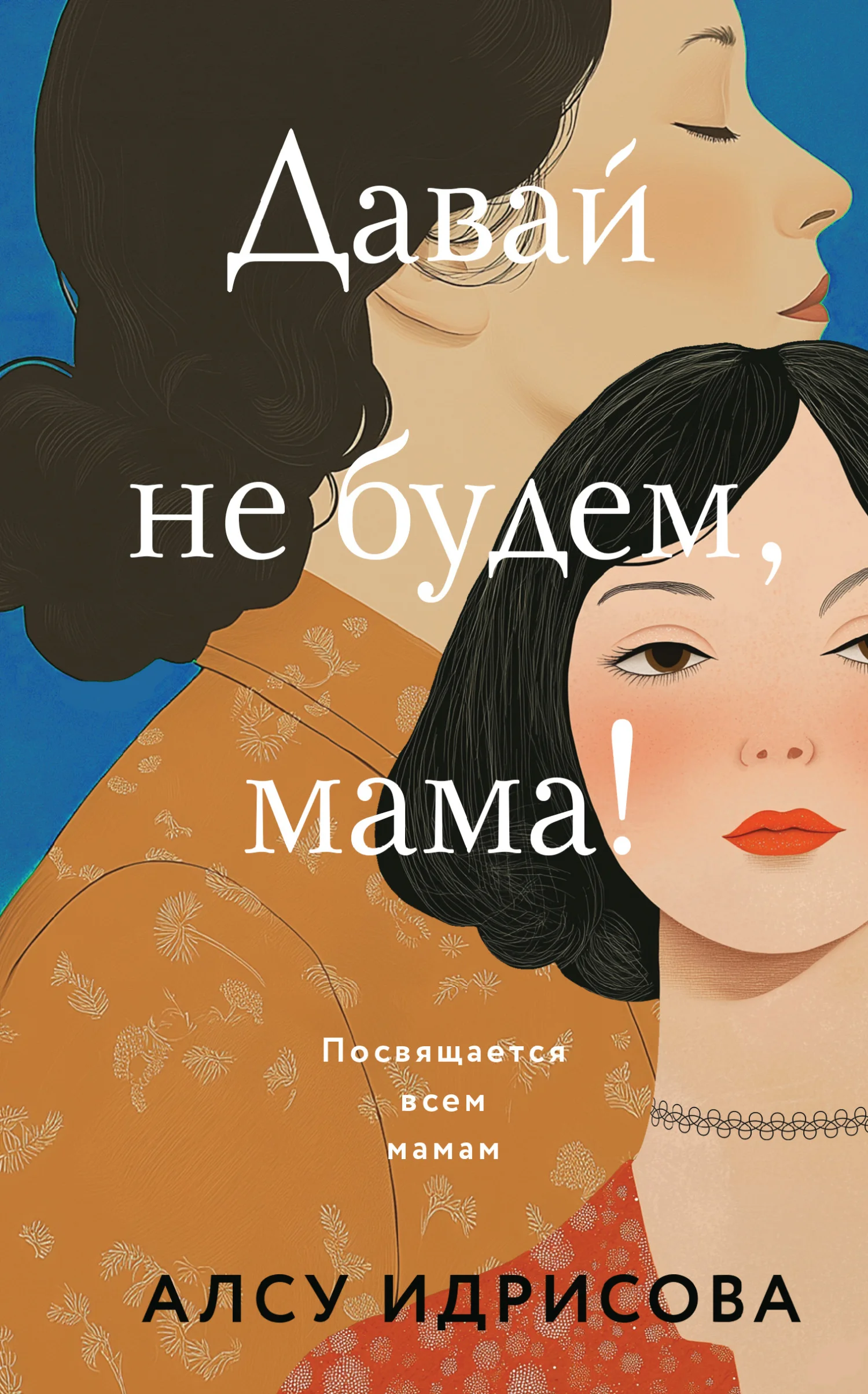 Обложка Давай не будем, мама!