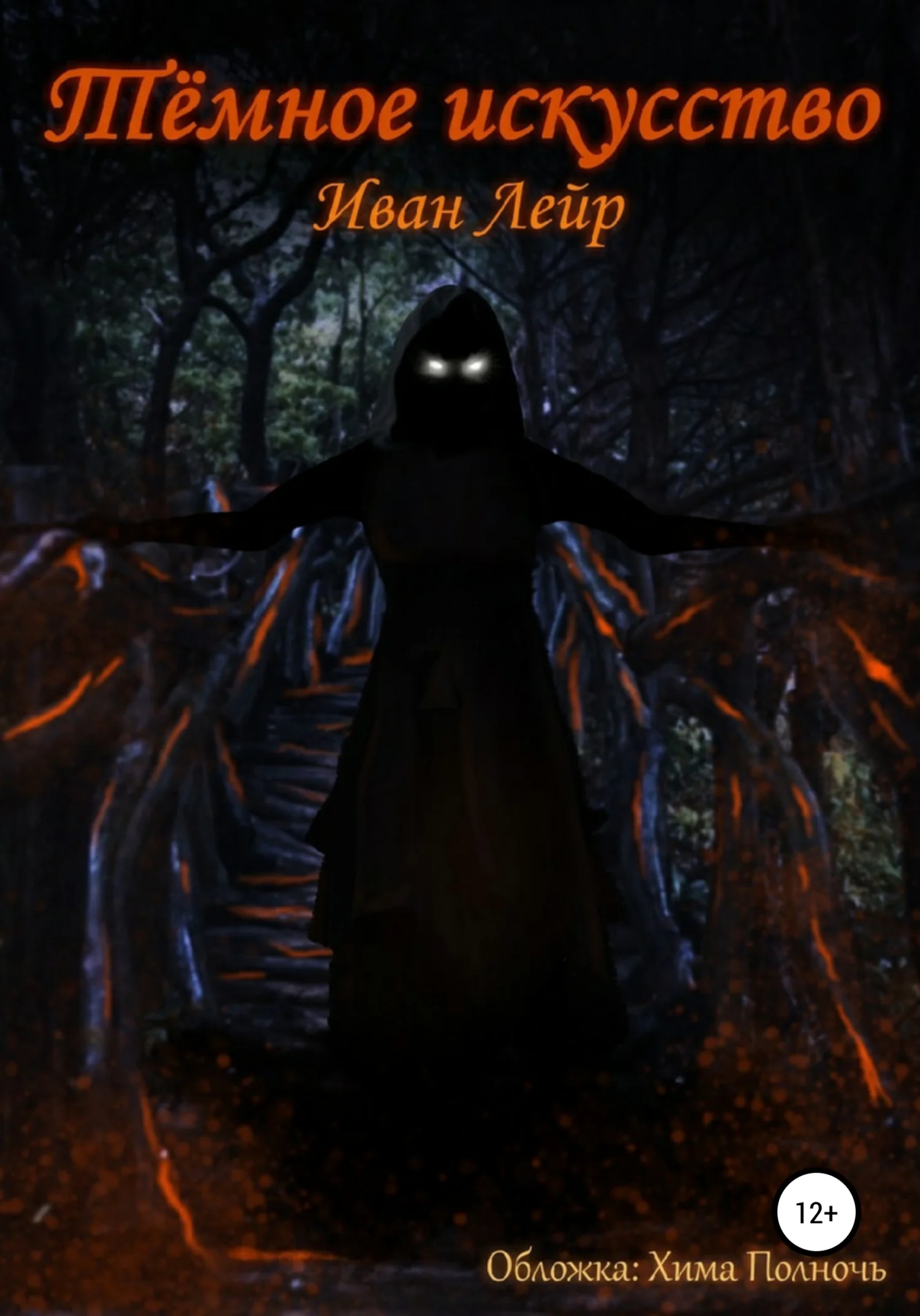 Обложка Тёмное искусство