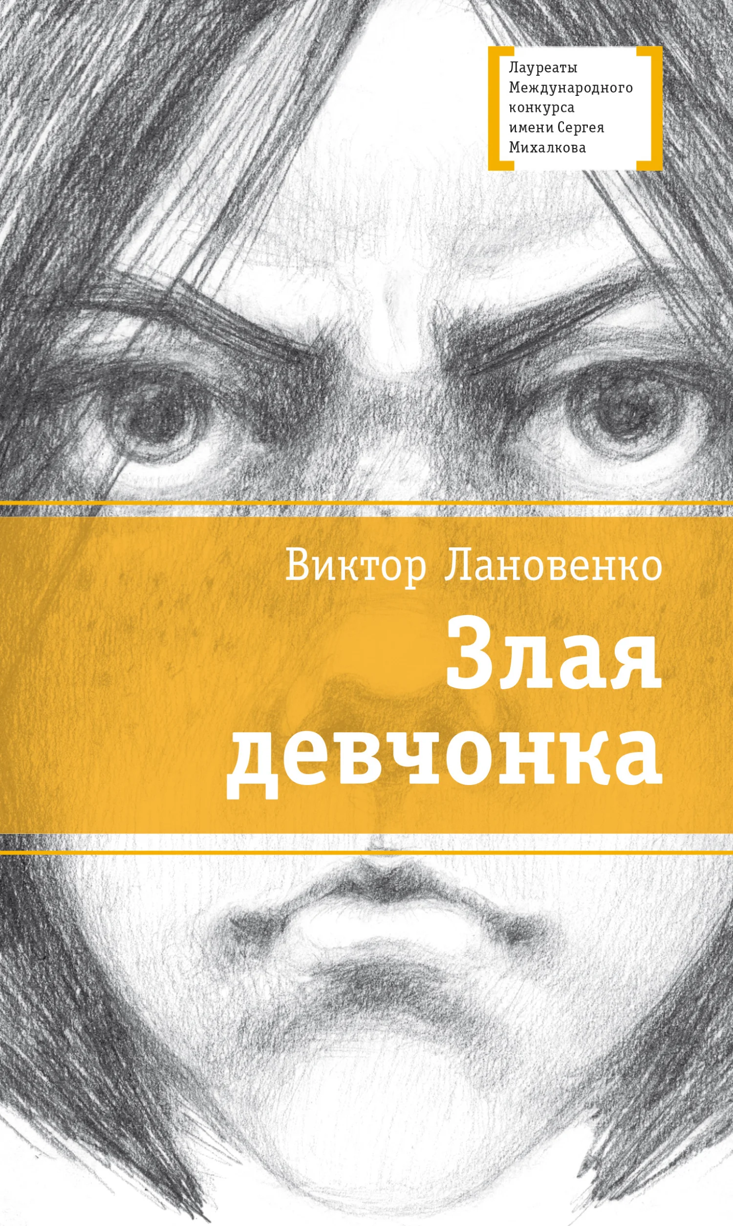 Обложка Злая девчонка
