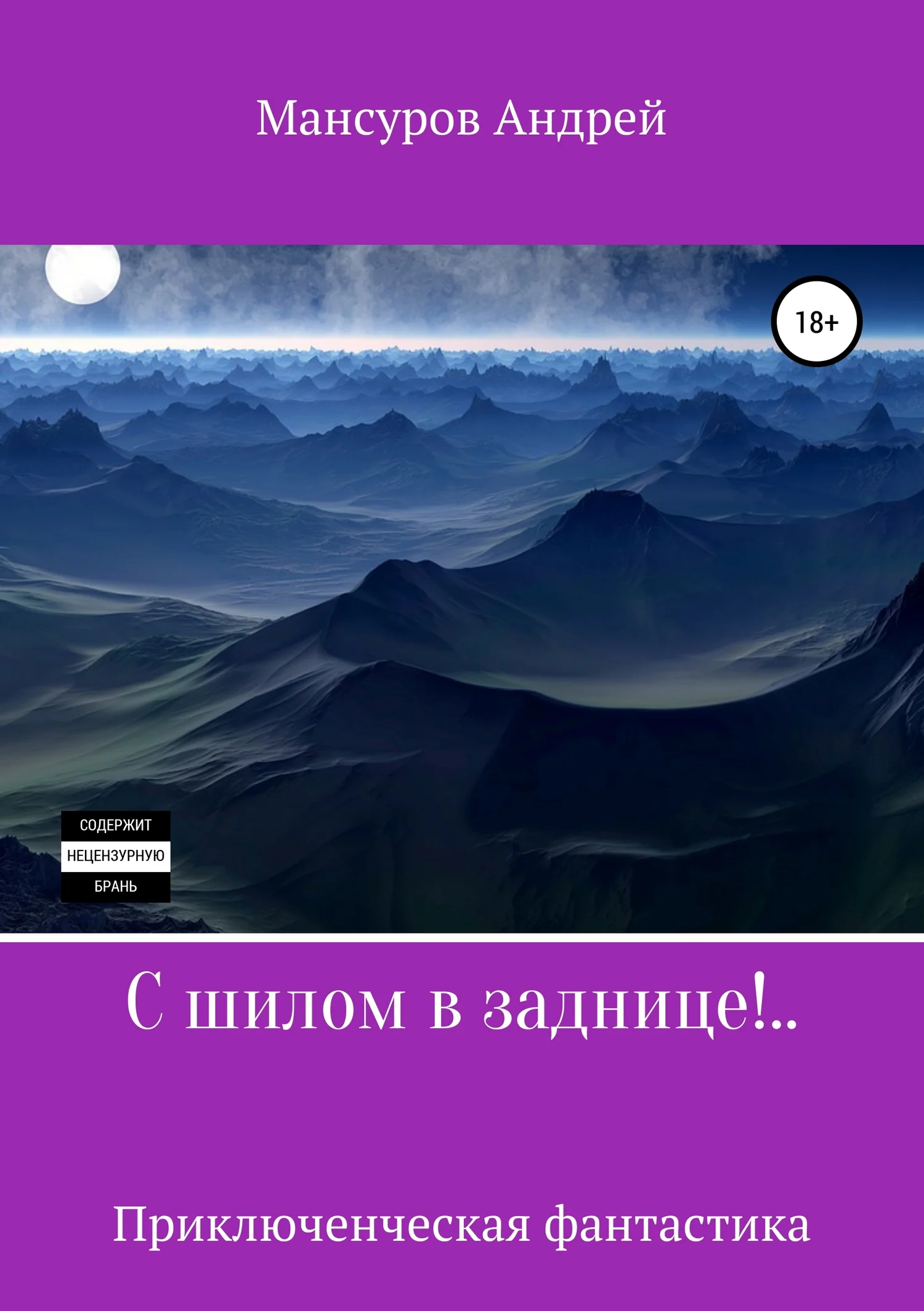 Обложка С шилом в заднице!..