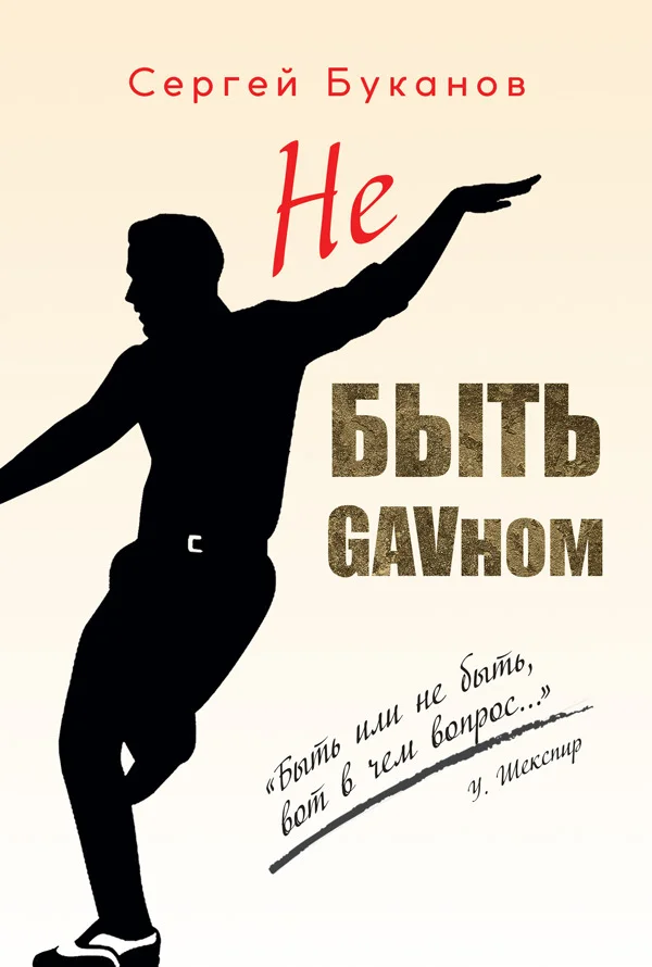 Обложка Не быть GAVном