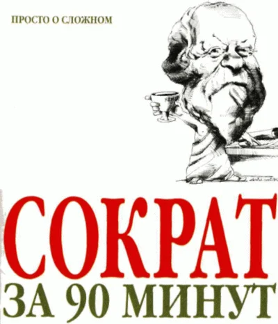 Обложка Сократ за 90 минут
