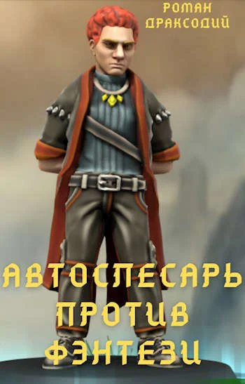 Обложка Автослесарь против фэнтези