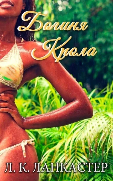 Обложка Богиня Крола