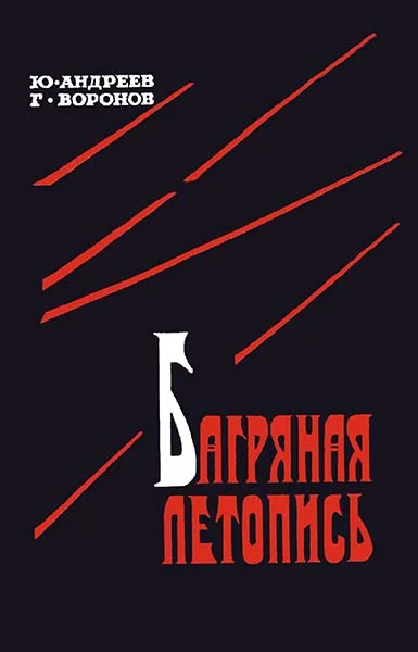 Обложка Багряная летопись