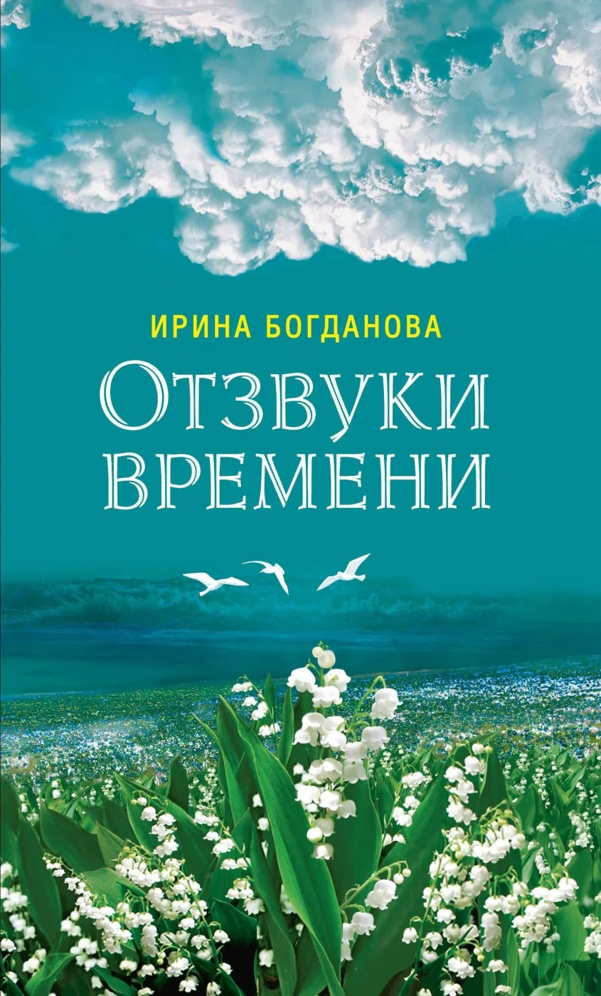 Обложка Отзвуки времени