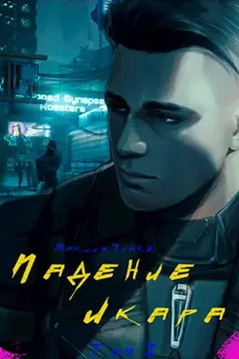 Обложка Падение Икара. Том I