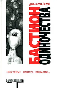 Обложка Бастион одиночества