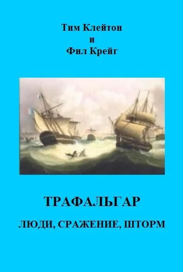 Обложка Трафальгар. Люди, сражение, шторм