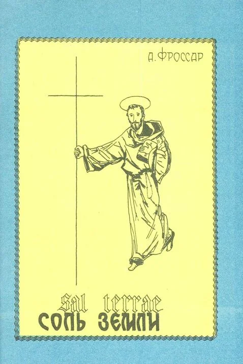 Обложка Соль земли. О главных монашеских Oрденах