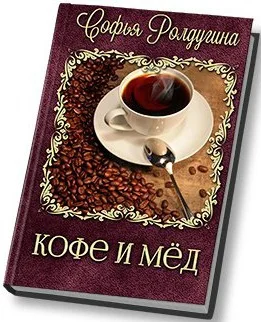 Обложка Кофе и мед [СИ]