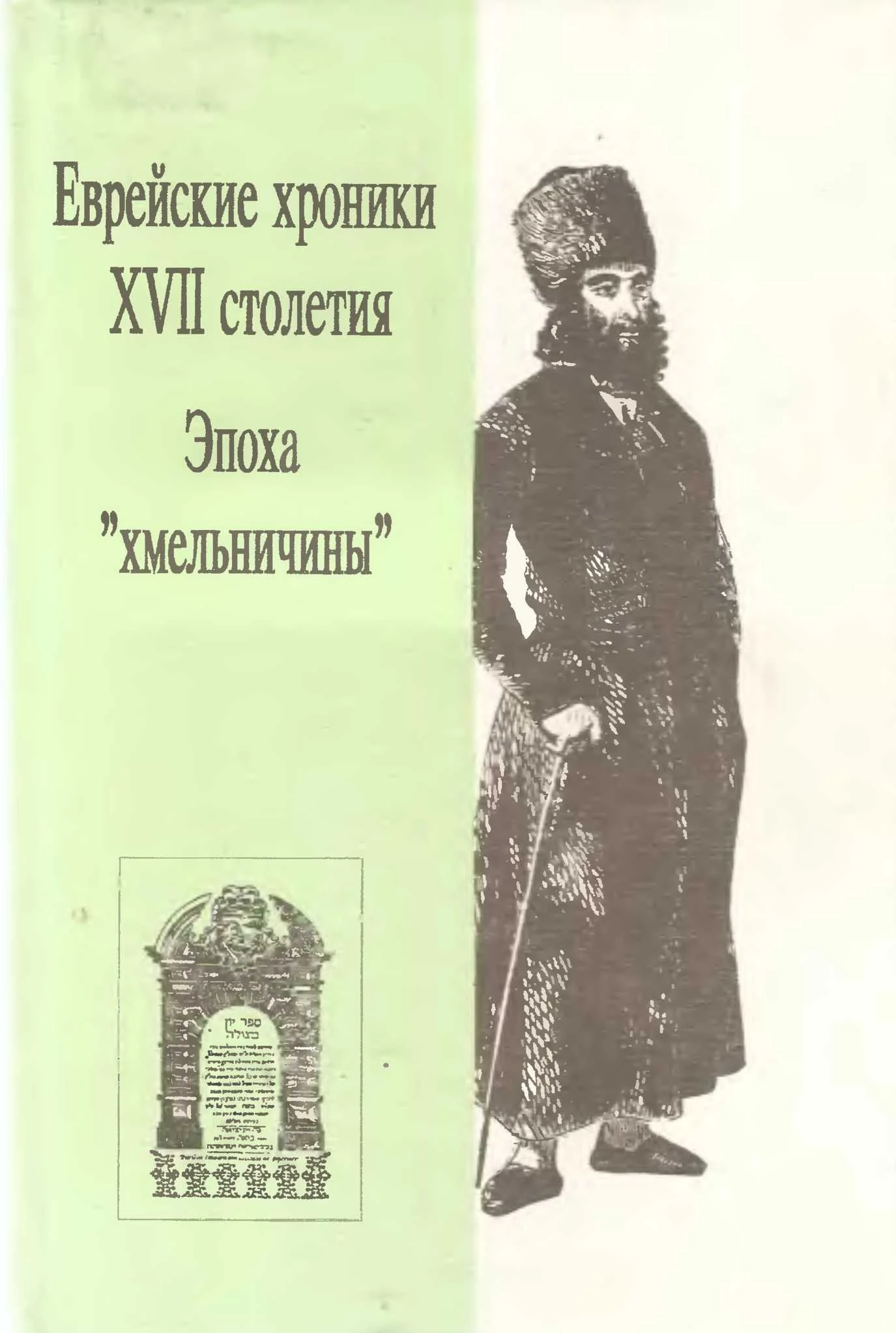 Обложка Еврейские хроники XVII столетия. Эпоха «хмельничины»