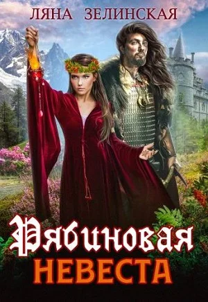 Обложка Рябиновая невеста