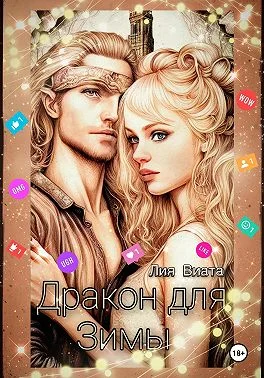 Обложка Дракон для Зимы