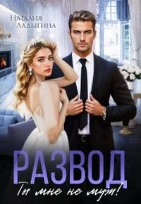 Обложка Развод. Ты мне не муж!