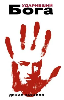 Обложка Ударивший Бога