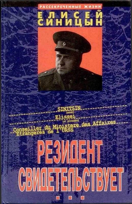 Обложка Резидент свидетельствует