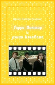 Обложка Гарри Поттер и узник Азкабана