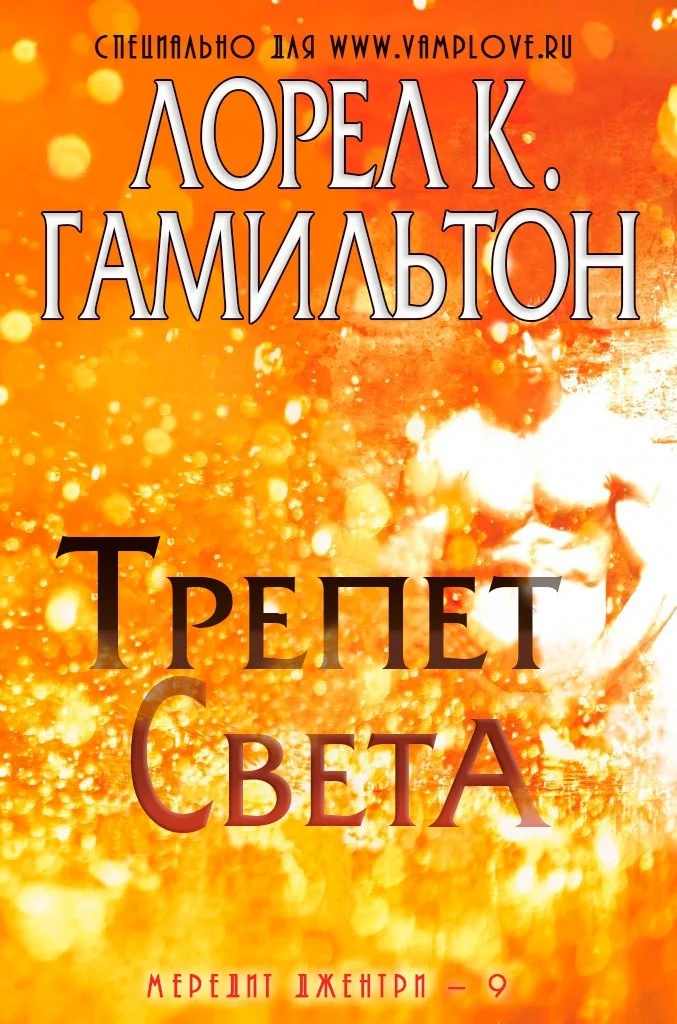 Обложка Трепет света