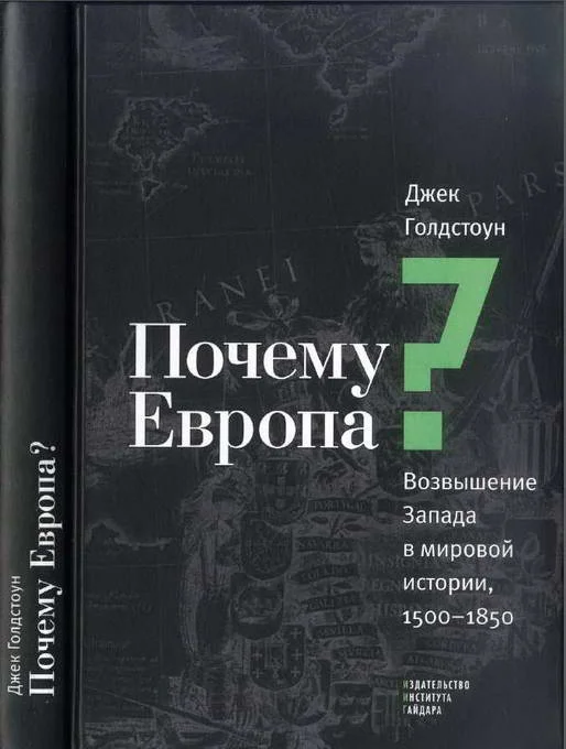 Обложка Почему Европа? Возвышение Запада в мировой истории, 1500-1850