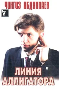Обложка Линия аллигатора