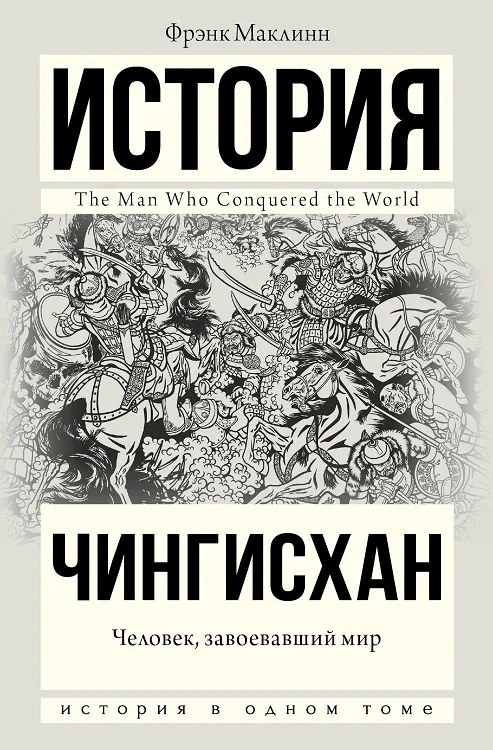 Обложка Чингисхан. Человек, завоевавший мир