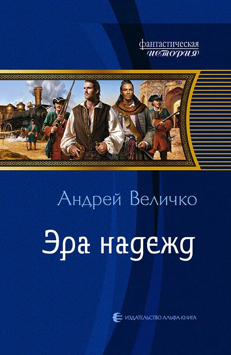 Обложка Эра надежд