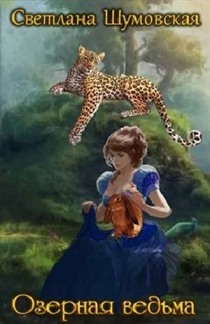 Обложка Озёрная ведьма