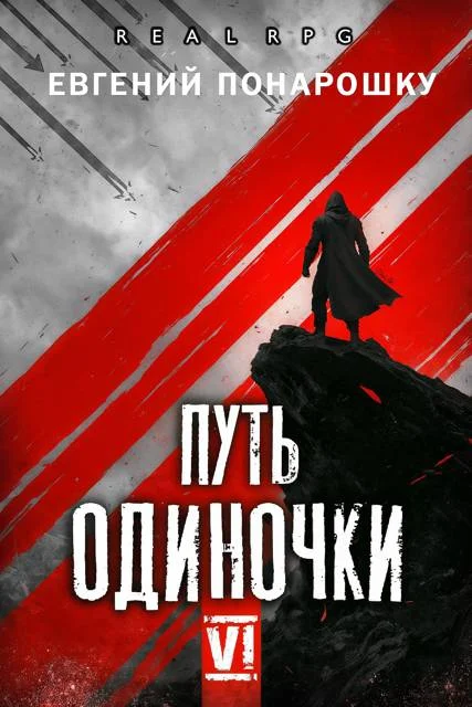 Обложка Путь одиночки. Книга 6
