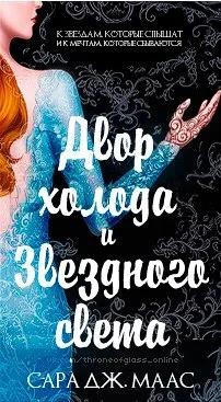 Обложка Двор холода и звездного света