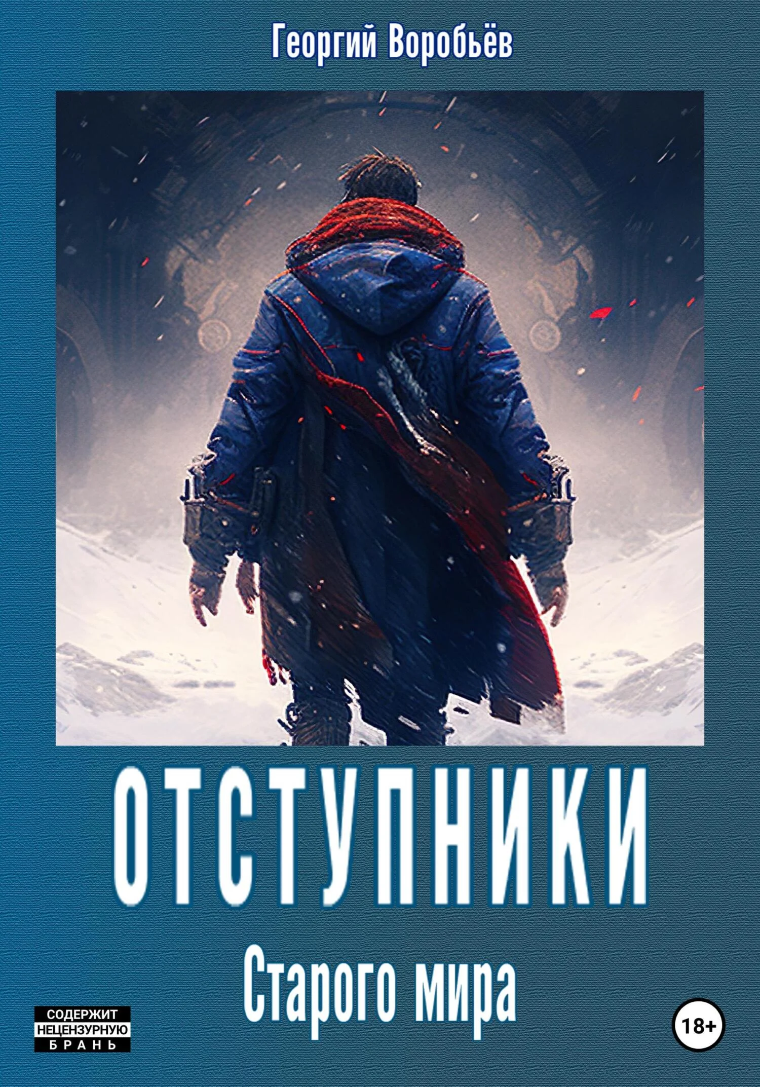 Обложка Отступники Старого мира