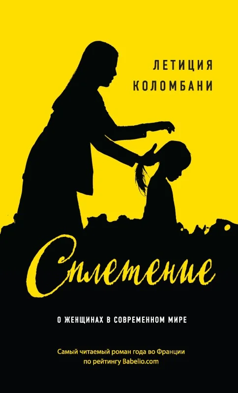 Обложка Сплетение